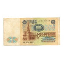 100 рублей 1991г  АЗ 0269432