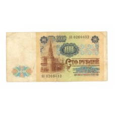 100 рублей 1991г  АЗ 0269432