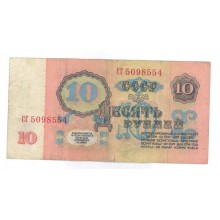 10 рублей 1961г СГ 5098554