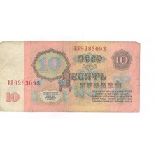 10 рублей 1961г ИЯ 9283093