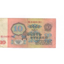 10 рублей 1961г НБ 0408191