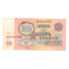 10 рублей 1961г ЬП 2344580
