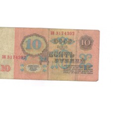 10 рублей 1961г ЗН 3174302