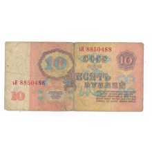 10 рублей 1961г ьИ 88504