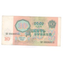 10 рублей 1991г БЭ 0936015