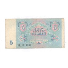 5 рублей 1991г БЛ 1717269