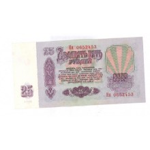 25 рублей 1961г Ия 0652453