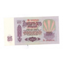 25 рублей 1961г Ия 0652454