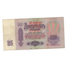 25 рублей 1961г ИГ 0567553