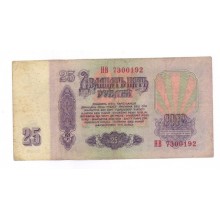 25 рублей 1961г HB 7300192