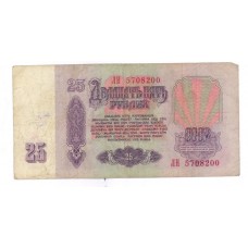 25 рублей 1961г ЛH 5708200
