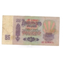 25 рублей 1961г ЛЛ 3295671