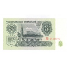 3 рубля 1961г ЕЛ 9192373 (B3.5)