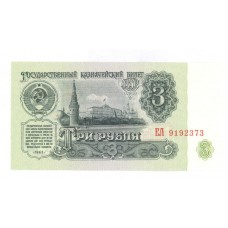 3 рубля 1961г ЕЛ 9192373 (B3.5)