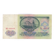 50 рублей 1961г АМ 1946458  