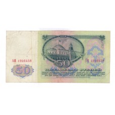 50 рублей 1961г АМ 1946458  