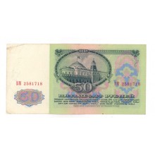 50 рублей 1961г ВМ 2581718