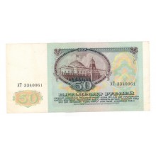 50 рублей 1991г АТ 3340061