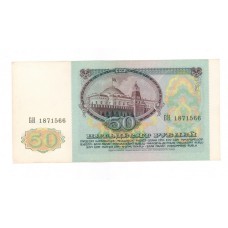 50 рублей 1991г БН 1871566