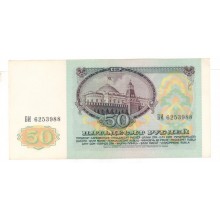 50 рублей 1991г БИ 6253988