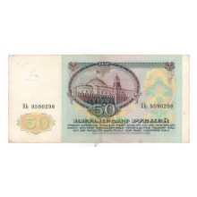50 рублей 1991г БЬ 9590298
