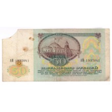 50 рублей 1991г AM 1937041