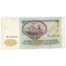 50 рублей 1991г БЯ 3092760