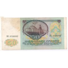 50 рублей 1991г БО 3726592