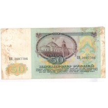 50 рублей 1991г ВИ 2087706