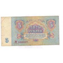 5 рублей 1961г ГГ 4346527