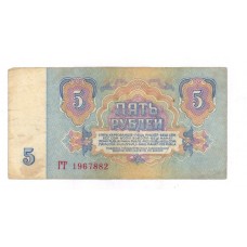 5 рублей 1961г ГТ 1967882