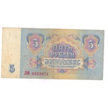 5 рублей 1961г ЛМ 0322871