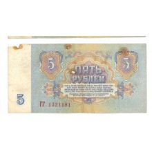 5 рублей 1961г ГГ 1321181