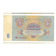 5 рублей 1961г ГМ 0159500