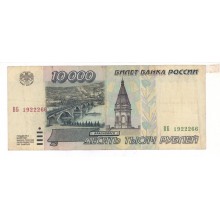 10000 рублей 1995г ВБ 1922266