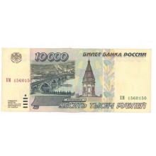 10000 рублей 1995г ЕМ 1560150