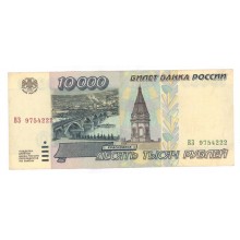 10000 рублей 1995г ВЗ  9754222