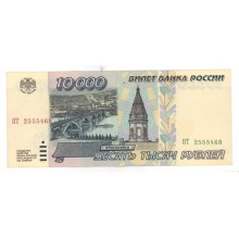 10000 рублей 1995г ПТ 2555468
