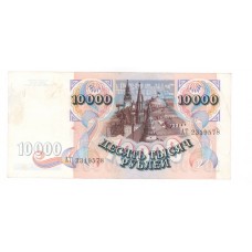 10000 рублей 1992г АТ 2319578