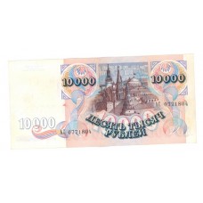 10000 рублей 1992г АС 0771804