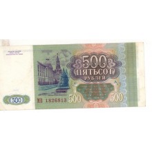 500 рублей 1993г MB 1826813