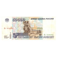 50 000 рублей 1995г НЬ 9496903