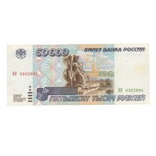 50 000 рублей 1995г ПК 0302894