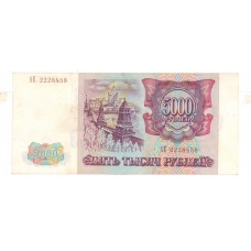 5000 рублей 1993г AE 2228458