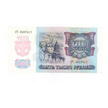 5000 рублей 1992г АЧ 5657317
