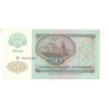 50 рублей 1992г ГЭ 0540193