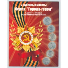 Альбом для Юбилейных 1 и 2 рубля с 1999 по 2014гг