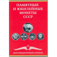 Альбом-планшет под Юбилейные рубли СССР