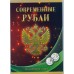 Альбом для 1 и 2 рубля с 1997 по 2014гг