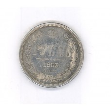 1 рубль 1863г